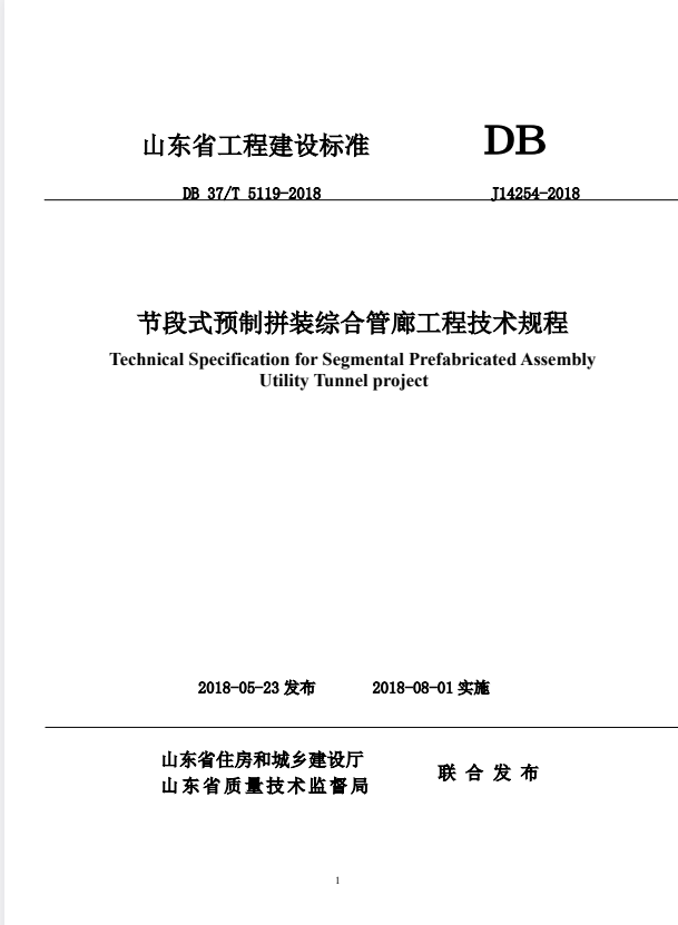 DB37/T 5119-2018 节段式预制拼装综合管廊工程技术规程.pdf