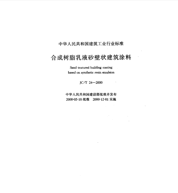 JC/T 24-2000合成树脂乳液砂壁状建筑涂料.pdf