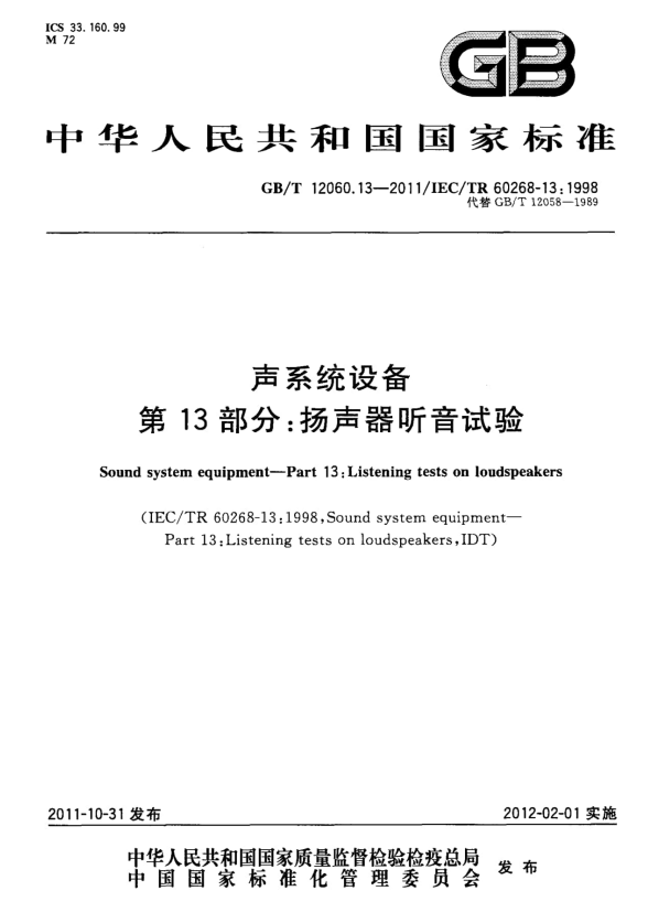 GB/T 12060.13-2011 声系统设备 第13部分：扬声器听音试验.pdf