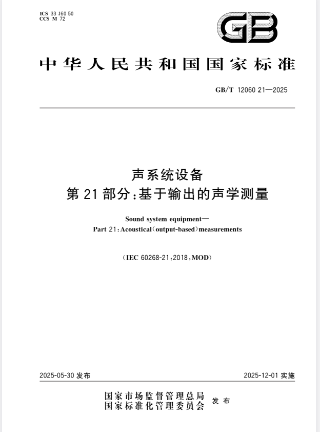 GB/T 12060.21-2025 声系统设备 第21部分：基于输出的声学测量.pdf