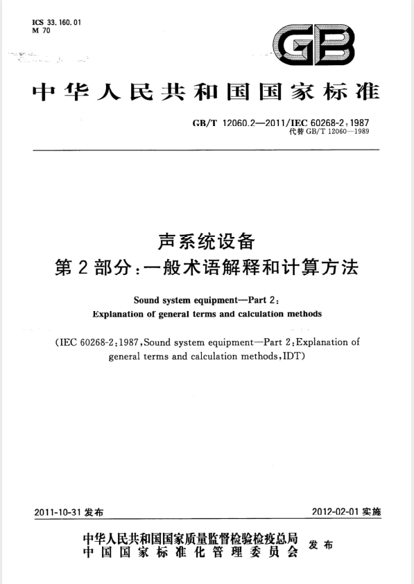 GB/T 12060.2-2011 声系统设备 第2部分：一般术语解释和计算方法.pdf