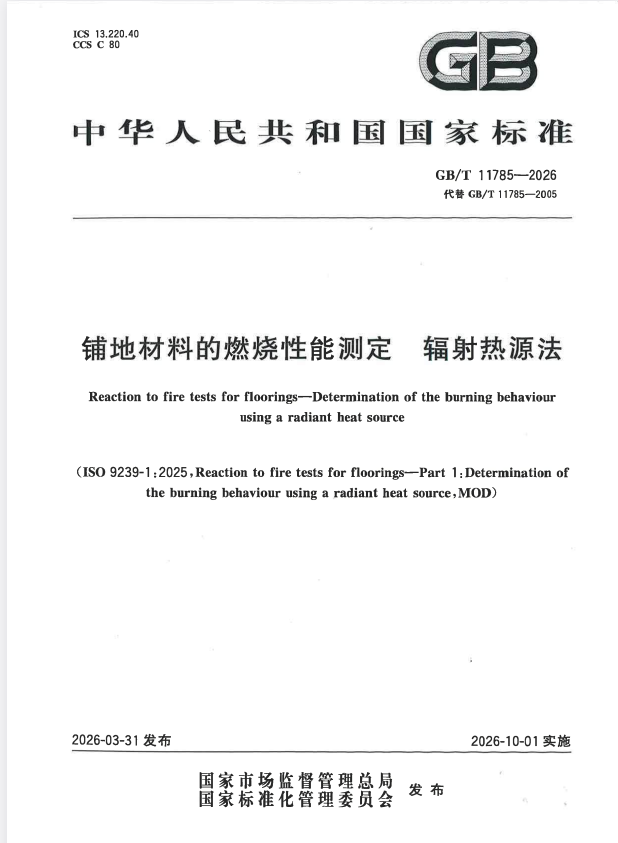 GB/T 11785-2026 铺地材料的燃烧性能测定 辐射热源法.pdf