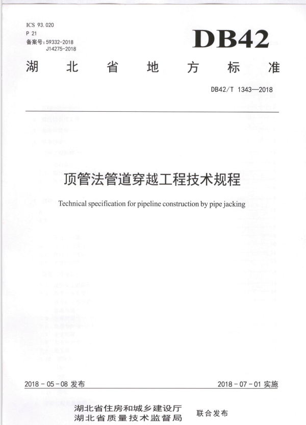 DB42/T 1343-2018 顶管法管道穿越工程技术规程.pdf
