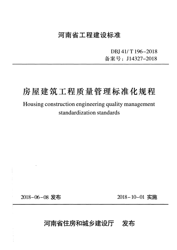 DBJ41/T 196-2018 房屋建筑工程质量管理标准化规程.pdf