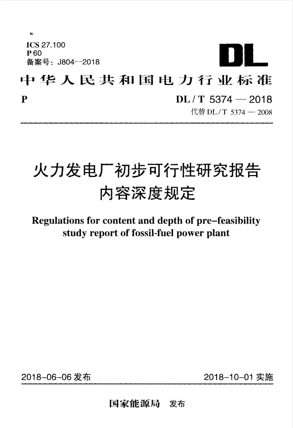 DL/T 5374-2018 火力发电厂初步可行性研究报告内容深度规定.pdf