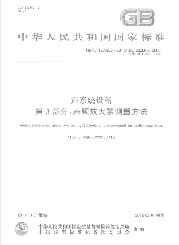 GB/T 12060.3-2011 声系统设备 第3部分：声频放大器测量方法.pdf