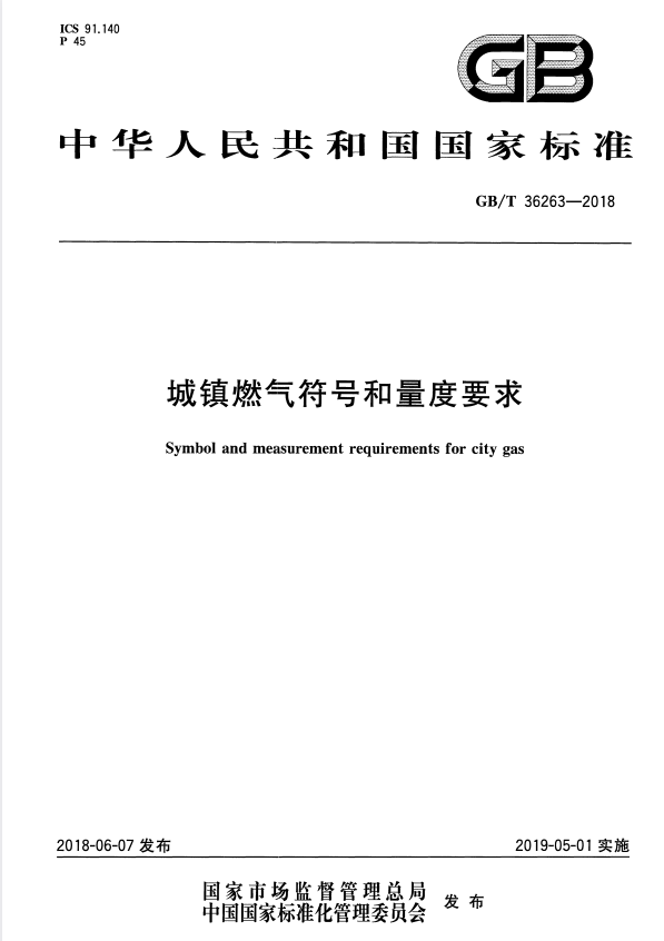 GB/T 36263-2018 城镇燃气符号和量度要求.pdf