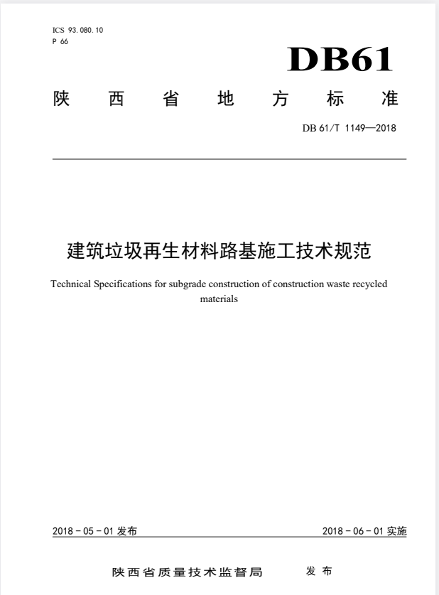 DB61/T 1149-2018 建筑垃圾再生材料路基施工技术规范.pdf