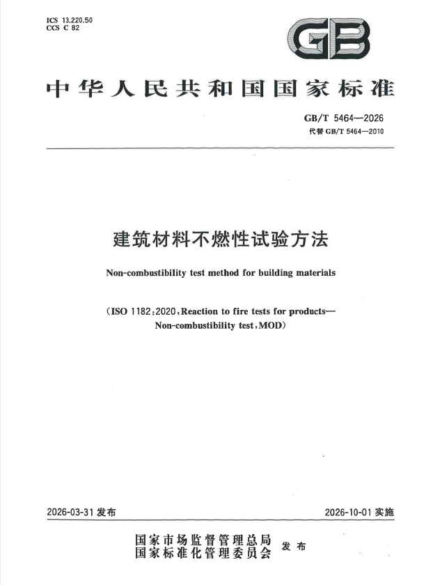 GB/T 5464-2026 建筑材料不燃性试验方法.pdf