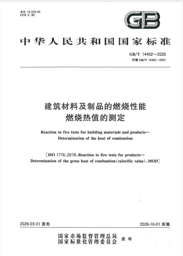 GB/T 14402-2026 建筑材料及制品的燃烧性能 燃烧热值的测定.pdf