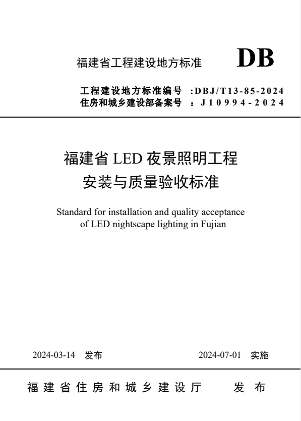 DBJ/T 13-85-2024 福建省LED夜景照明工程安装与质量验收标准.pdf