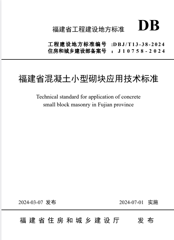 DBJ/T 13-38-2024 福建省混凝土小型砌块应用技术标准.pdf