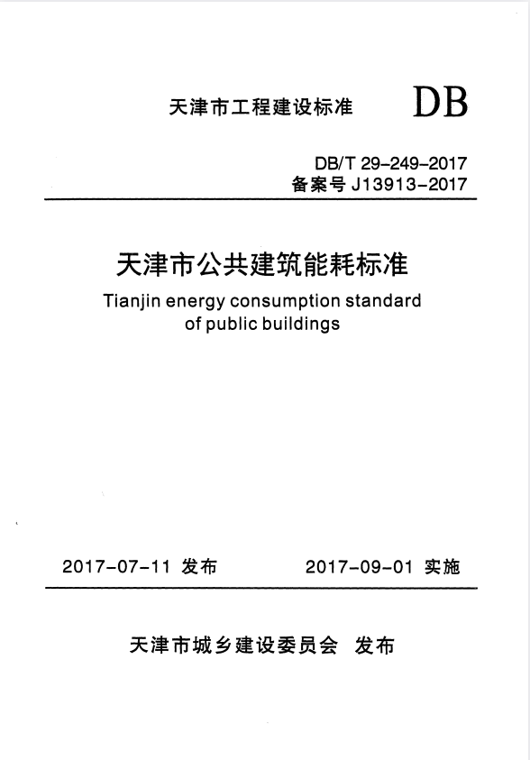 DB/T 29-249-2017 天津市公共建筑能耗标准.pdf