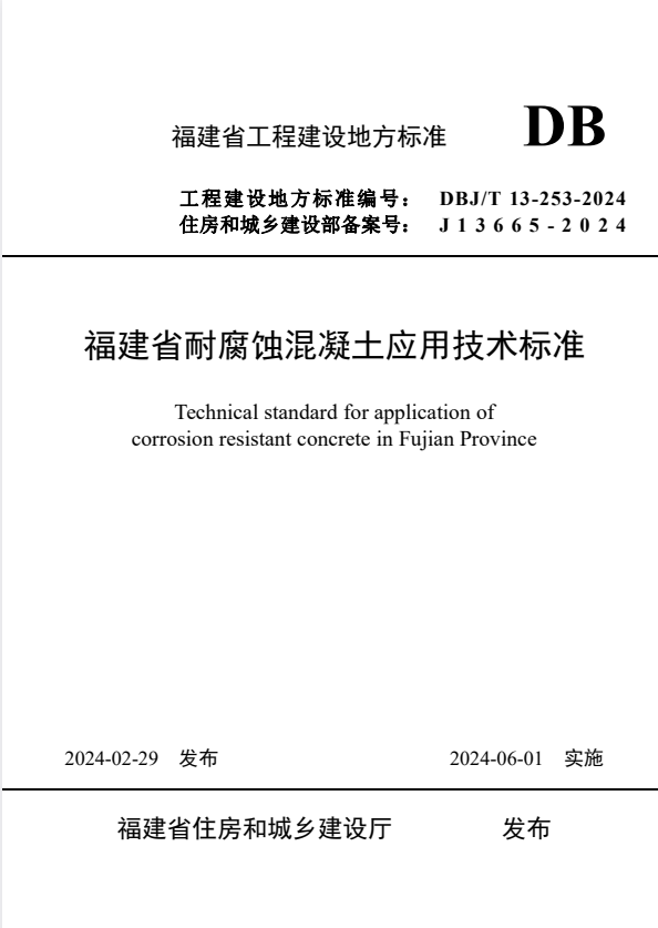 DBJ/T 13-253-2024 福建省耐腐蚀混凝土应用技术标准.pdf