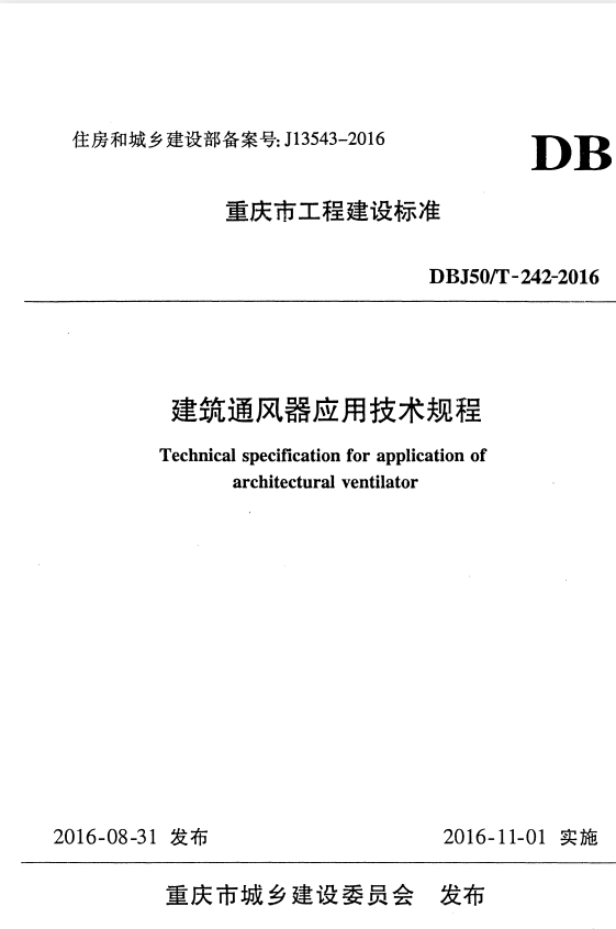 DBJ50/T 242-2016 建筑通风器应用技术规程.pdf