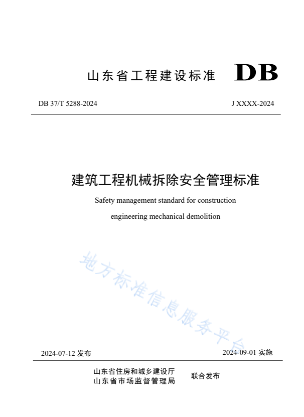 DB37/T 5288-2024 建筑工程机械拆除安全管理标准.pdf