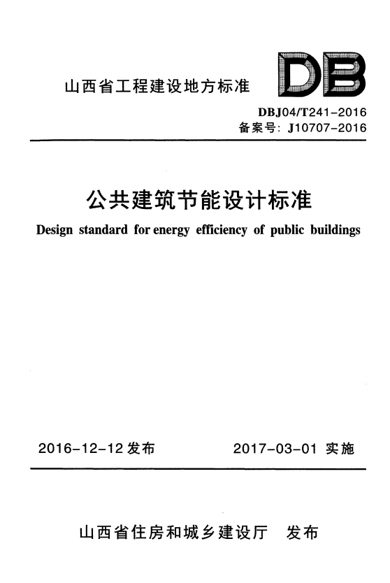 DBJ04/T 241-2016 公共建筑节能设计标准.pdf