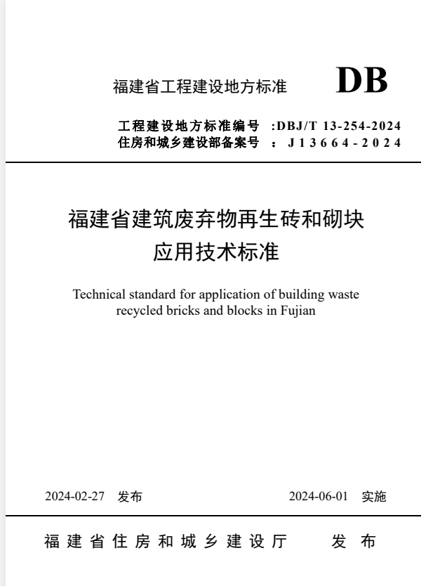 DBJ/T 13-254-2024 福建省建筑废弃物再生砖和砌块应用技术标准.pdf