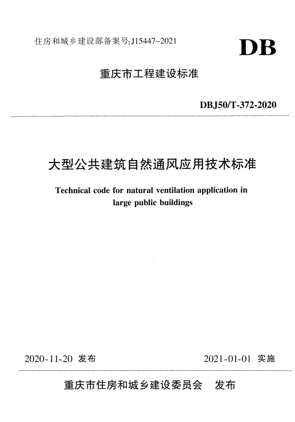 DBJ50/T 372-2020 大型公共建筑自然通风应用技术标准.pdf
