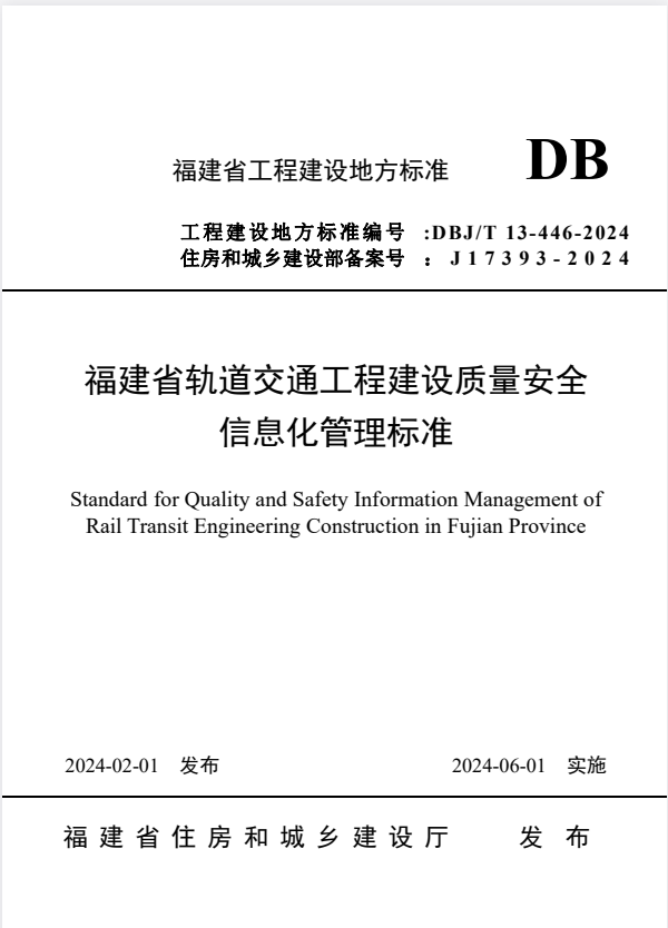 DBJ/T 13-446-2024 福建省轨道交通工程建设质量安全信息化管理标准.pdf