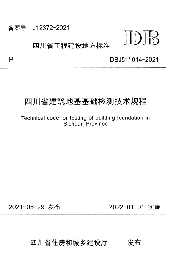 DBJ 51/014-2021 四川省建筑地基基础检测技术规程.pdf