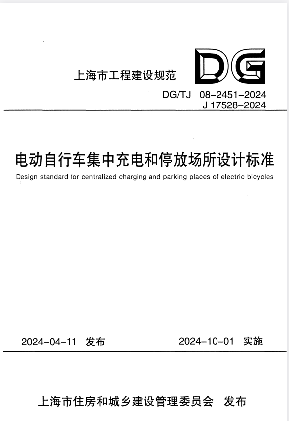 DG/TJ 08-2451-2024 电动自行车集中充电和停放场所设计标准.pdf