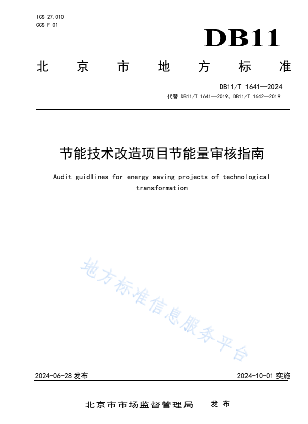 DB11/T 1641-2024 节能技术改造项目节能量审核指南.pdf