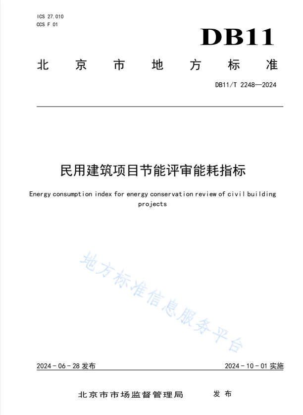 DB11/T 2248-2024 民用建筑项目节能评审能耗指标.pdf