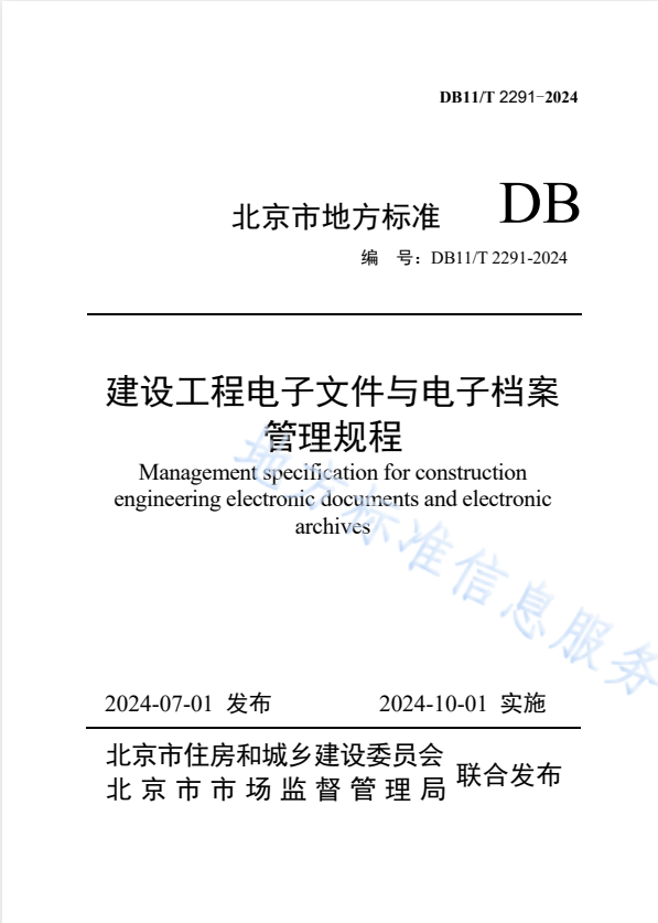 DB11/T 2291-2024 建设工程电子文件与电子档案管理规程.pdf
