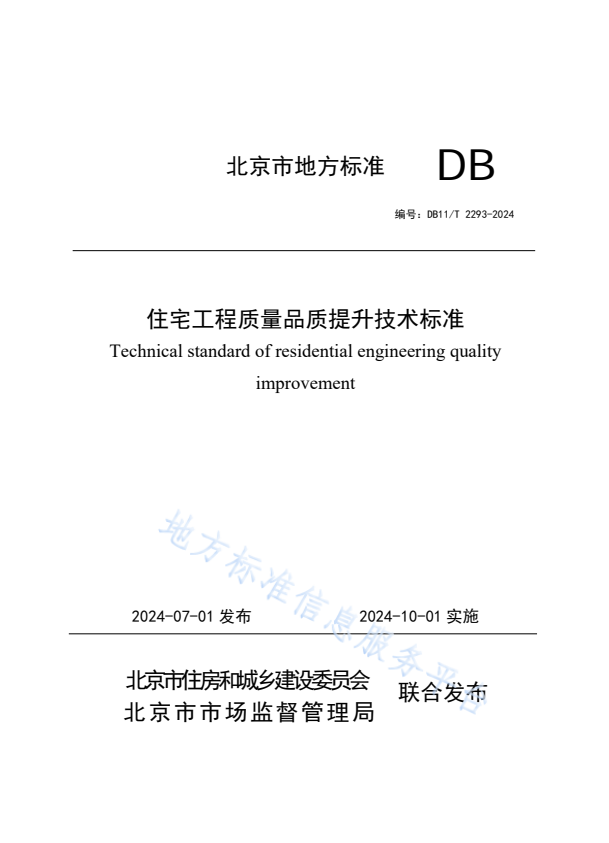 DB11/T 2293-2024 住宅工程质量品质提升技术标准.pdf