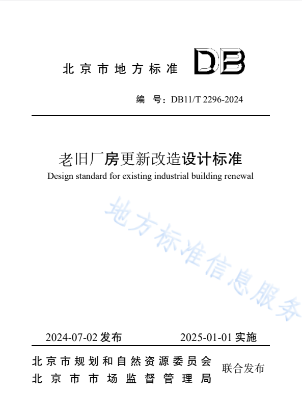DB11/T 2296-2024 老旧厂房更新改造设计标准.pdf