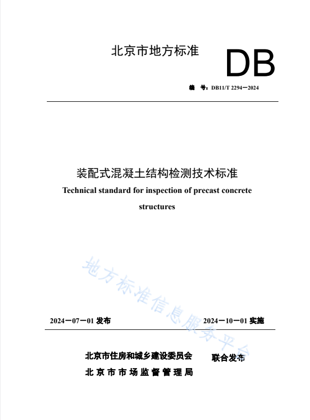 DB11/T 2294-2024 装配式混凝土结构检测技术标准.pdf