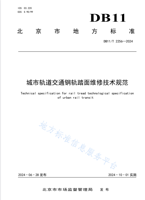 DB11/T 2256-2024 城市轨道交通钢轨踏面维修技术规范.pdf