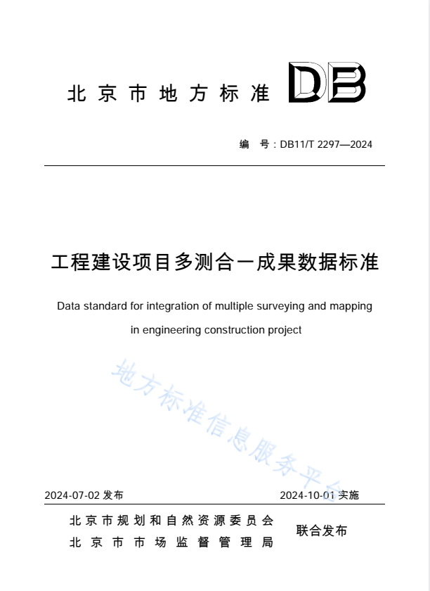 DB11/T 2297-2024 工程建设项目多测合一成果数据标准.pdf