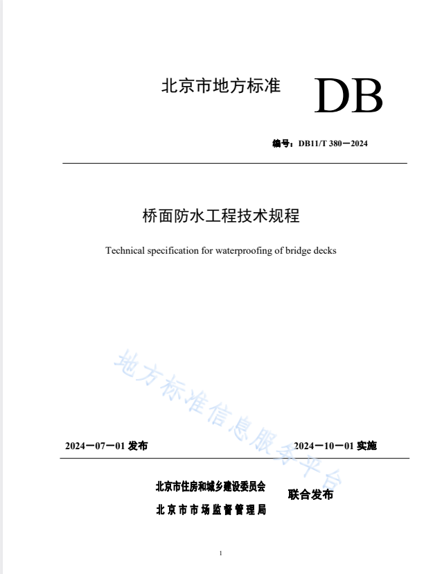 DB11/T 380-2024 桥面防水工程技术规程.pdf