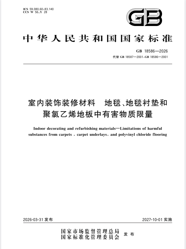 GB 18586-2026 室内装饰装修材料 地毯、地毯衬垫和聚氯乙烯地板中有害物质限量.pdf