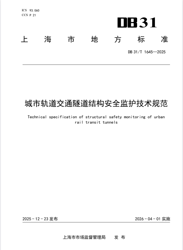 DB31/T 1645-2025 城市轨道交通隧道结构安全监护技术规范.pdf