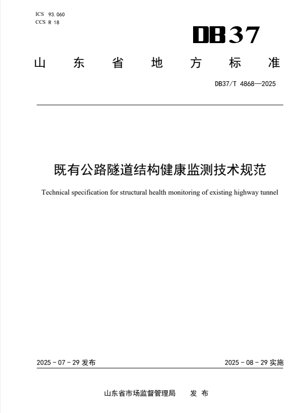 DB37/T 4868-2025 既有公路隧道结构健康监测技术规范.pdf