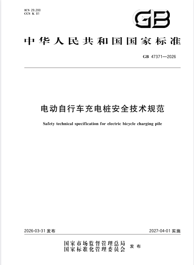 GB 47371-2026 电动自行车充电桩安全技术规范.pdf