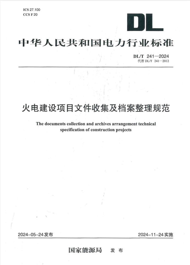 DL/T 241-2024 火电建设项目文件收集及档案整理规范.pdf