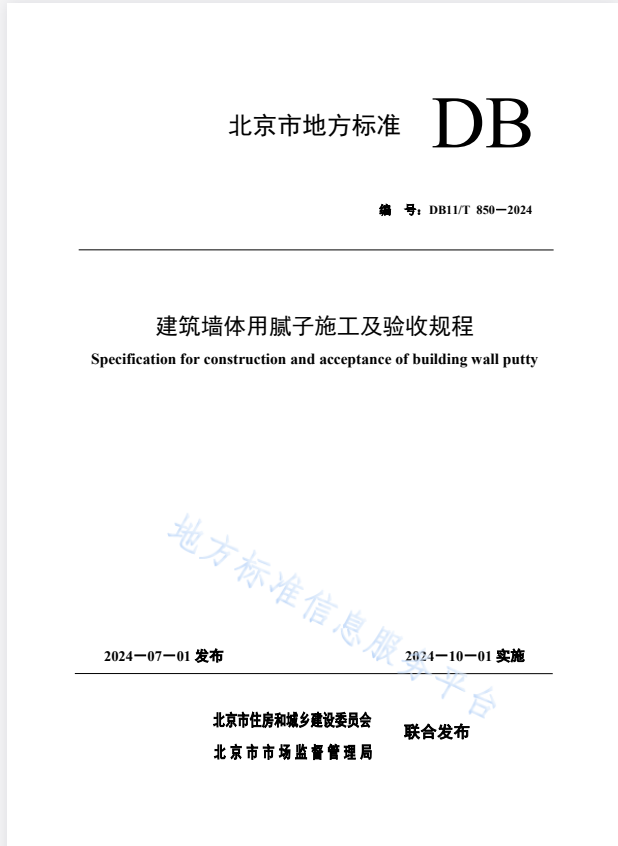 DB11/T 850-2024 建筑墙体用腻子施工及验收规程.pdf