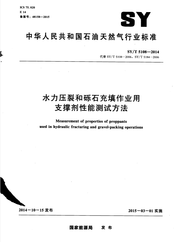 SY/T 5108-2014 水力压裂和砾石充填作业用支撑剂性能测试方法.pdf