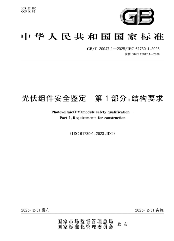 GB/T 20047.1-2025 光伏组件安全鉴定第1部分：结构要求.pdf