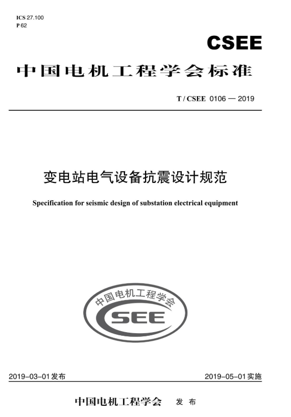 T/CSEE 0106-2019 变电站电气设备抗震设计规范.pdf
