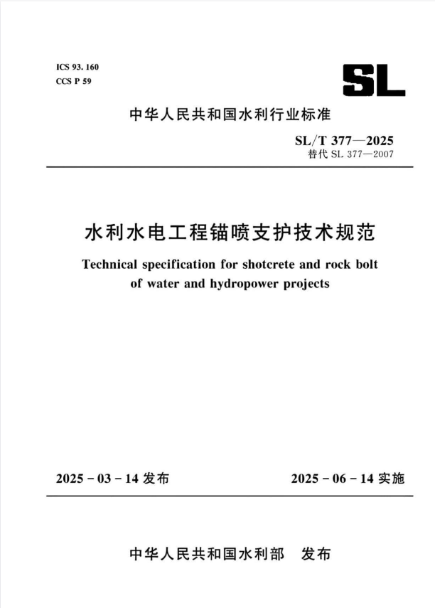 SL/T 377-2025水利水电工程锚喷支护技术规.pdf