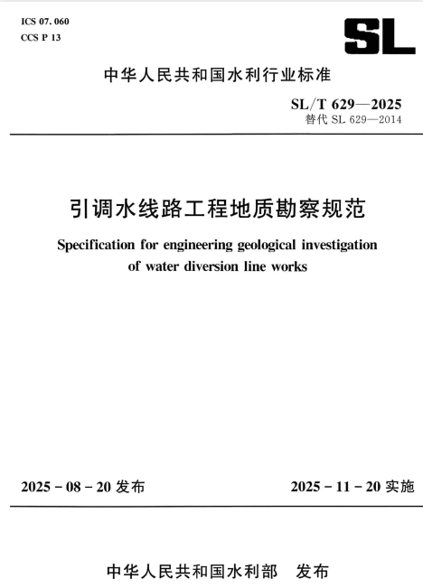 SL/T 629-2025 引调水线路工程地质勘察规范.pdf