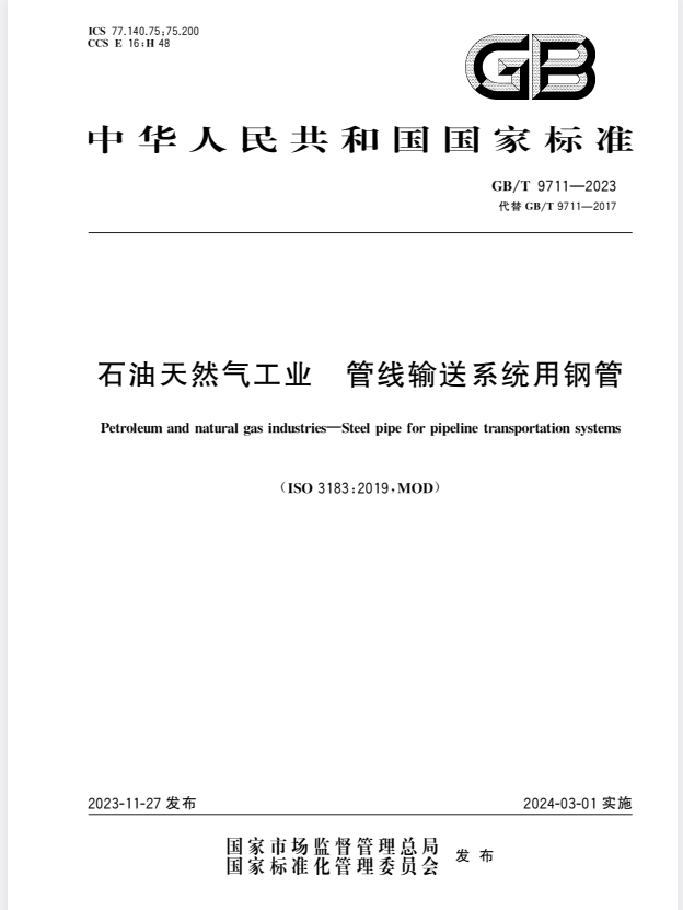 GB/T 9711-2023 石油天然气工业 管线输送系统用钢管.pdf