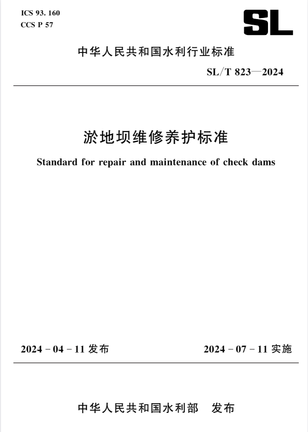 SL/T 823-2024 淤地坝维修养护标准.pdf
