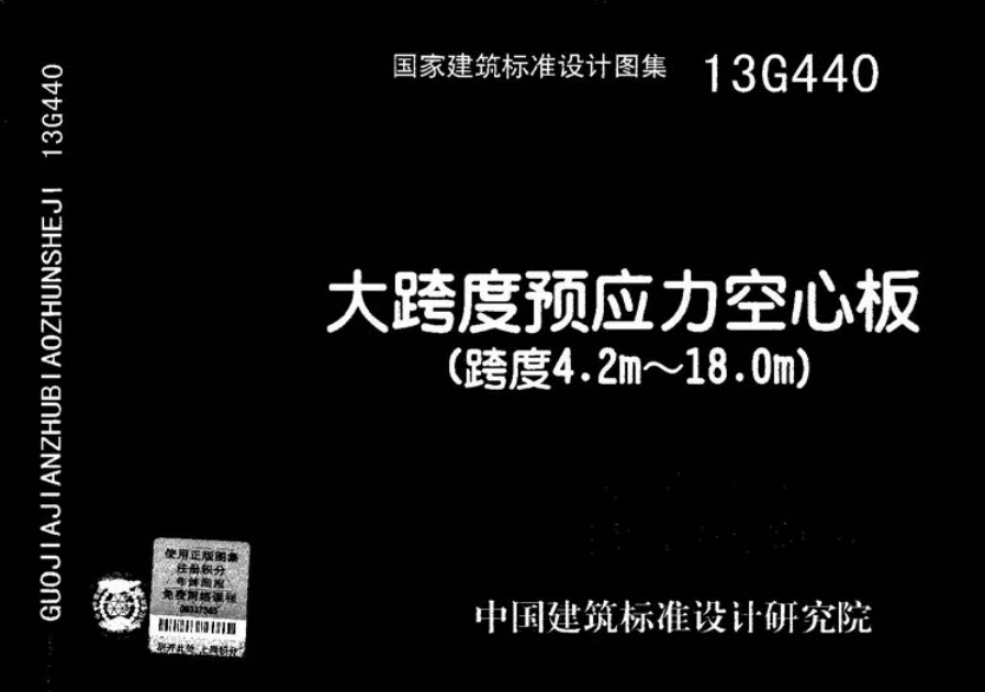 13G440 大跨度预应力空心板（跨度4.2m-18m）.pdf