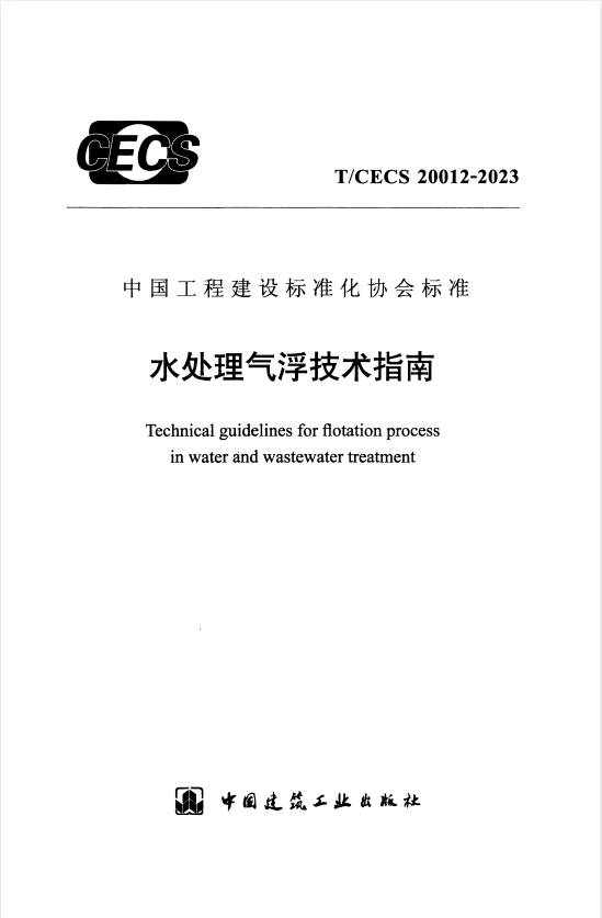 T/CECS 20012-2023 水处理气浮技术指南.pdf